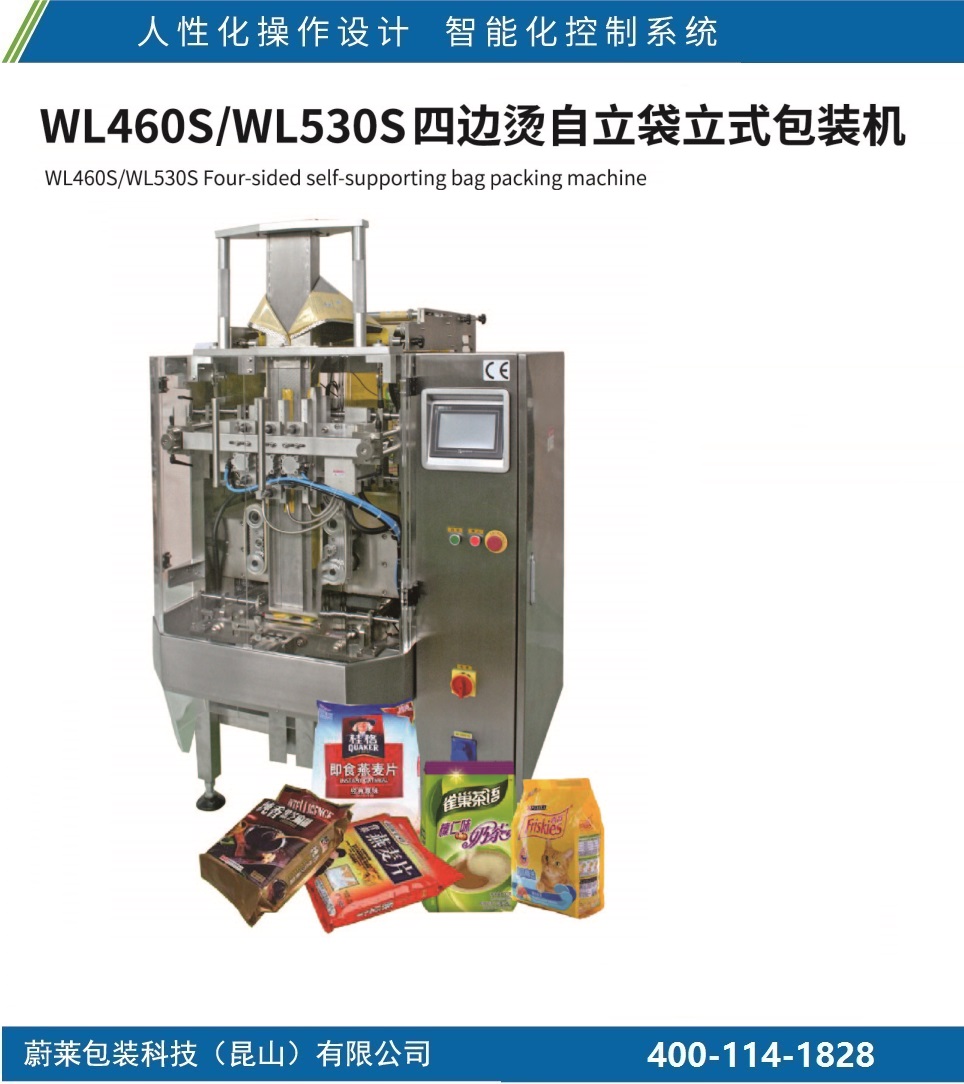 蔚莱WL460S/WL530S四边烫自立袋立式包装机.jpg